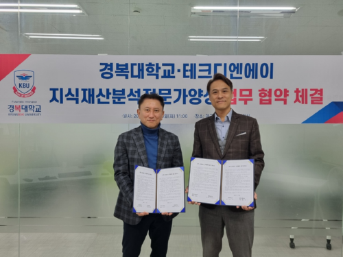 경복대학교, (주)테크디엔에이와 지식재산분석 전문가 양성 업무협약 체결